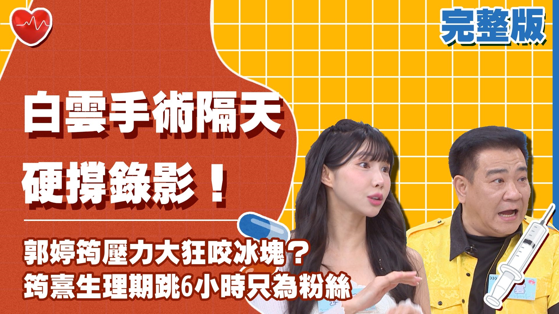 白雲手術隔天硬撐錄影！郭婷筠壓力大狂咬冰塊？筠熹生理期跳6小時只為粉絲